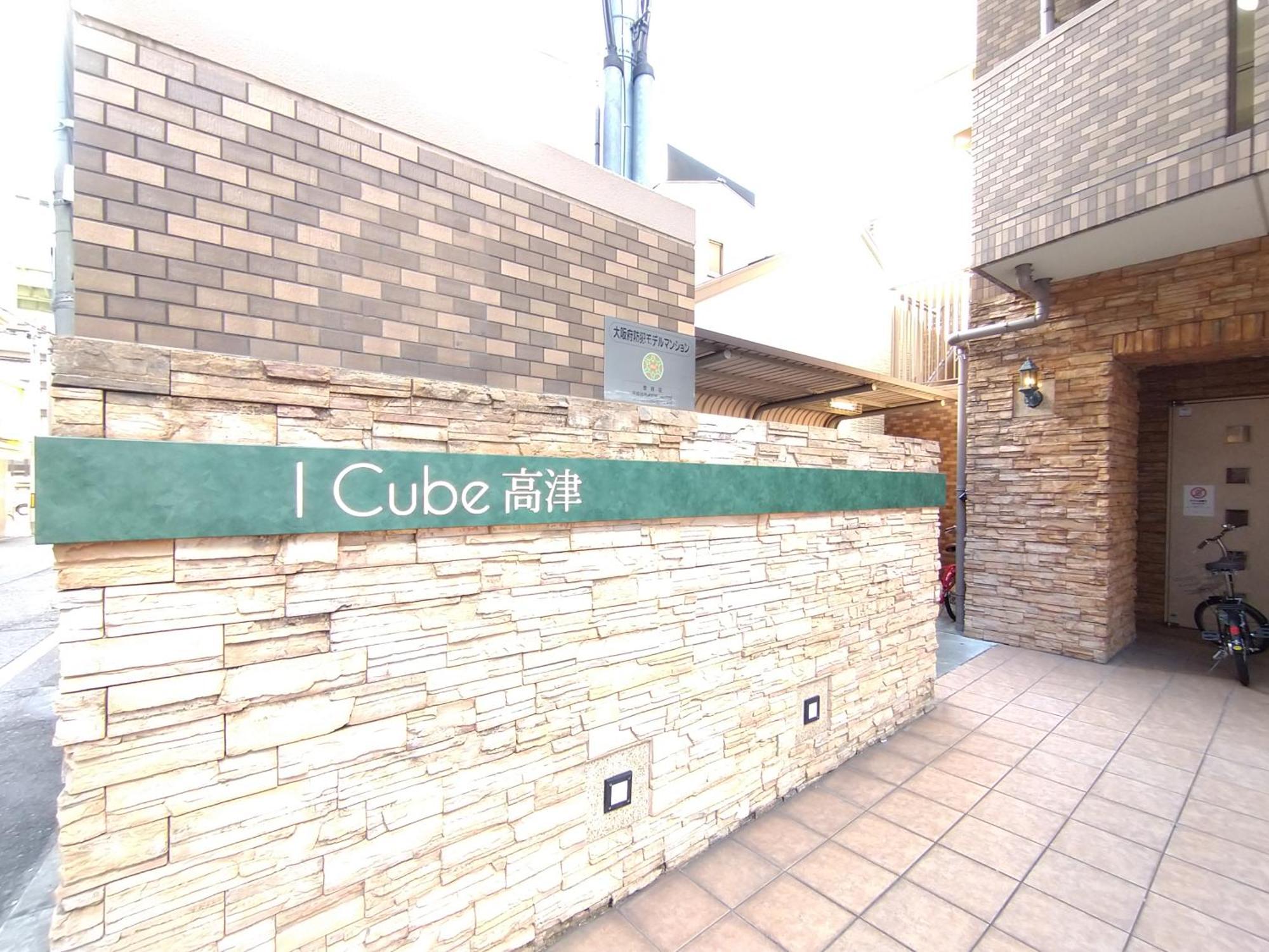 大阪I Cube 高津公寓 外观 照片